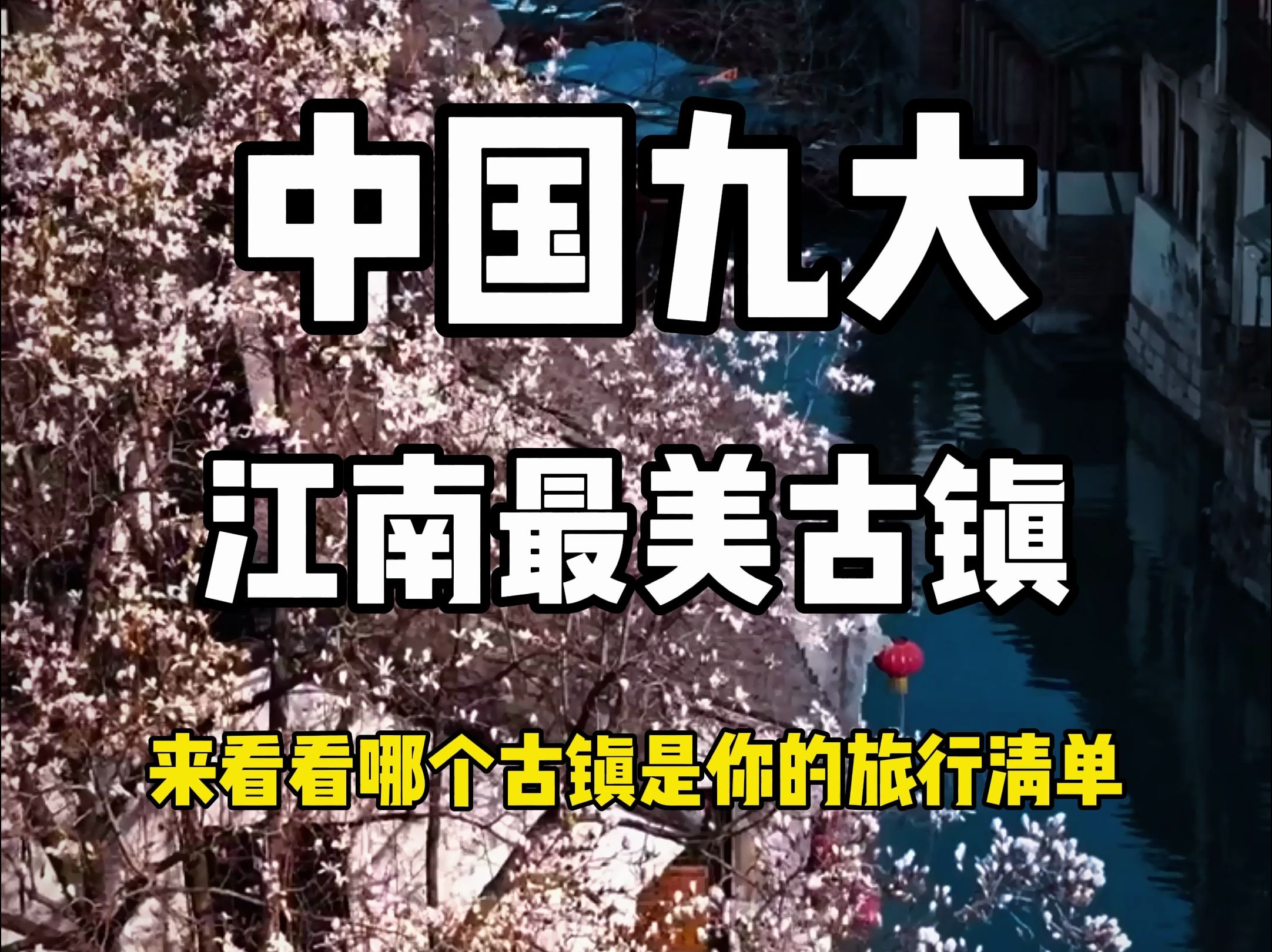 中国九大江南最美古镇,来看看哪个古镇是你的旅行清单?哔哩哔哩bilibili