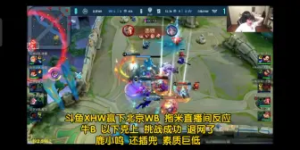 Download Video: 斗鱼XHW赢下北京WB 拖米直播间反应 退网了牛B 以下克上 挑战成功 退网了 鹿小鸣 还插兜 素质巨低