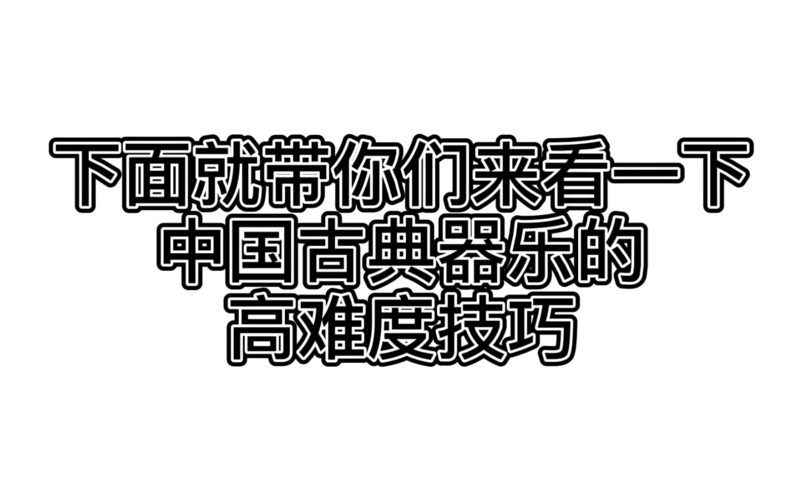 [图]中国民族乐器们的一些高难度技巧（看完窒息那种）请大家一定看到最后！视频内演奏者均为中央音乐学院学生