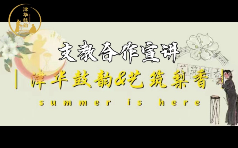 [图]【与子偕作，共赏鼓韵】梨香鼓韵，艺筑津华