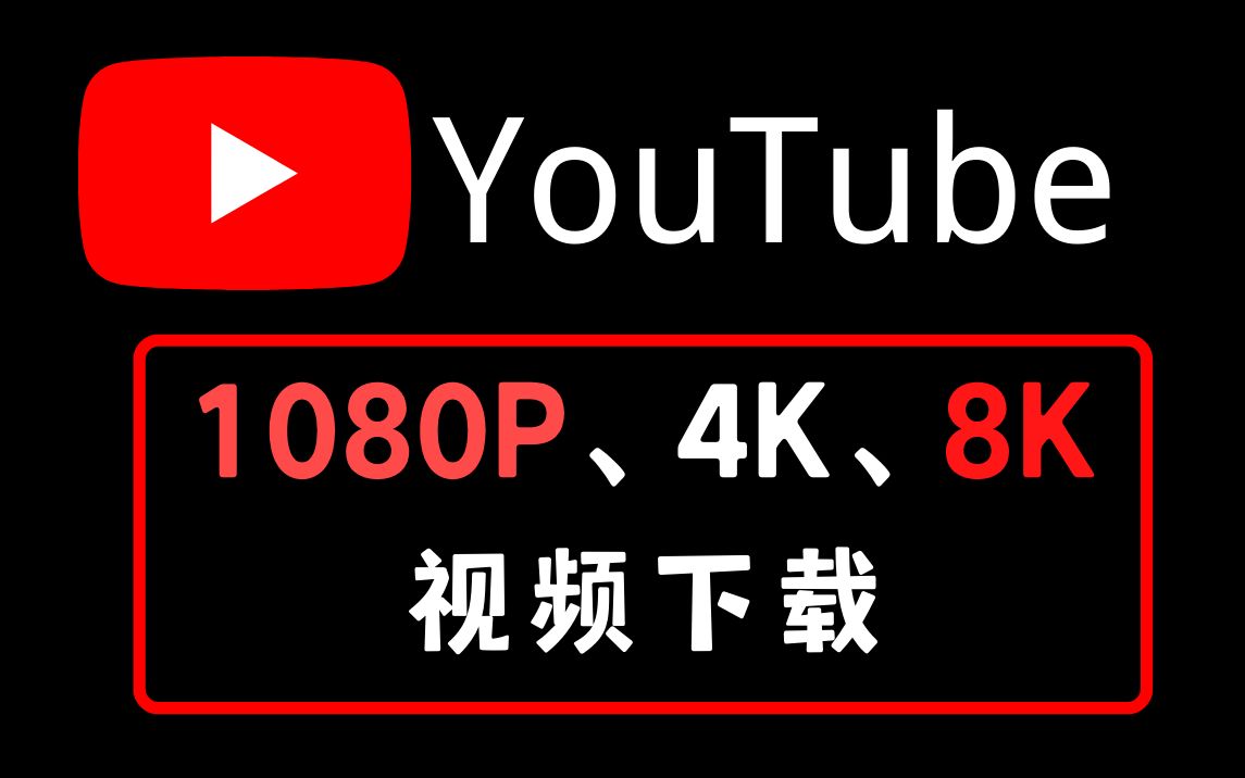 [图]YouTube油管视频下载1080p如何4K怎样下载8K