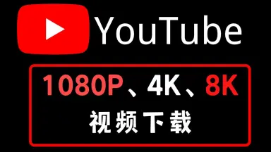 youtube4k-哔哩哔哩_Bilibili