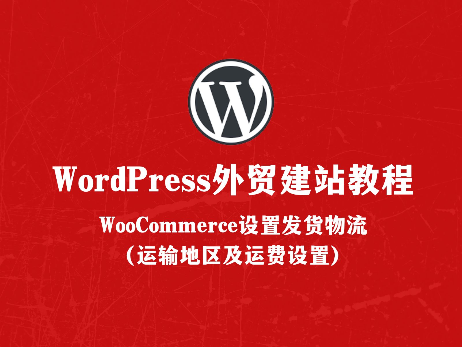 WordPress外贸建站:WooCommerce设置发货物流(运输地区及运费)哔哩哔哩bilibili