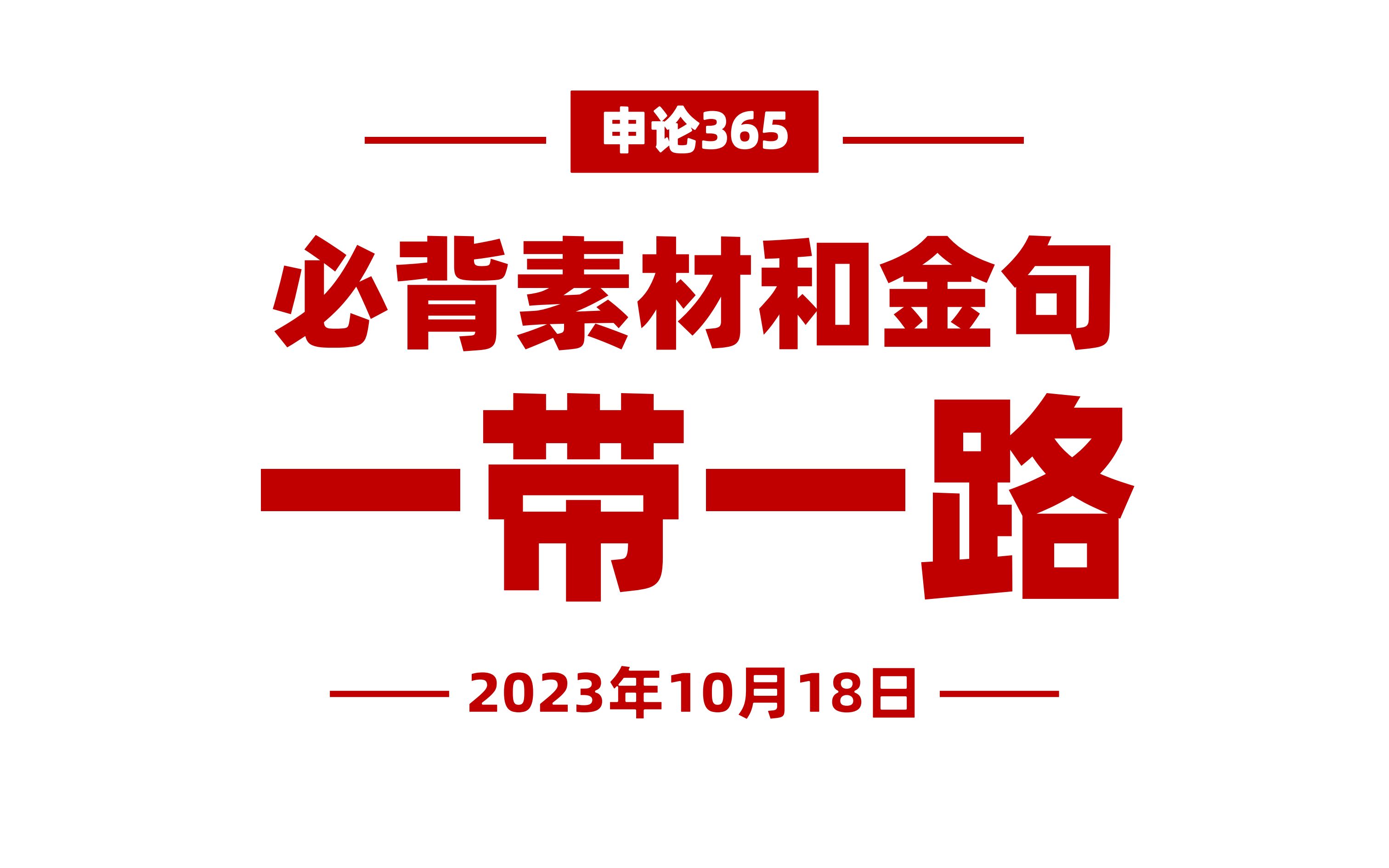 金句!三个不可阻挡、共建“一带一路”哔哩哔哩bilibili