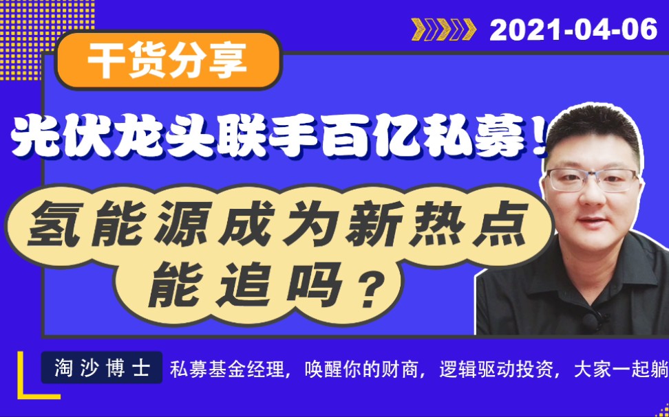 光伏龙头布局,氢能源成为新热点!能参与吗?白酒该如何投资?哔哩哔哩bilibili