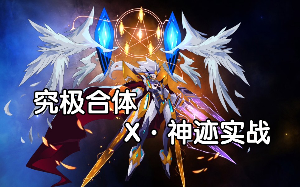 活动作品赛尔号六神归一王者归来x神迹实战