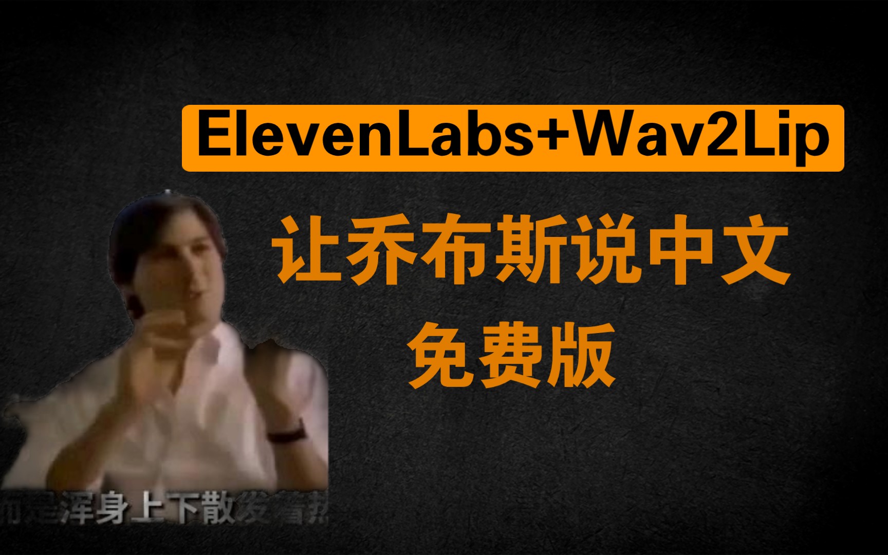 [图]ElevenLabs + Wav2Lip 让乔布斯说中文（不花钱）