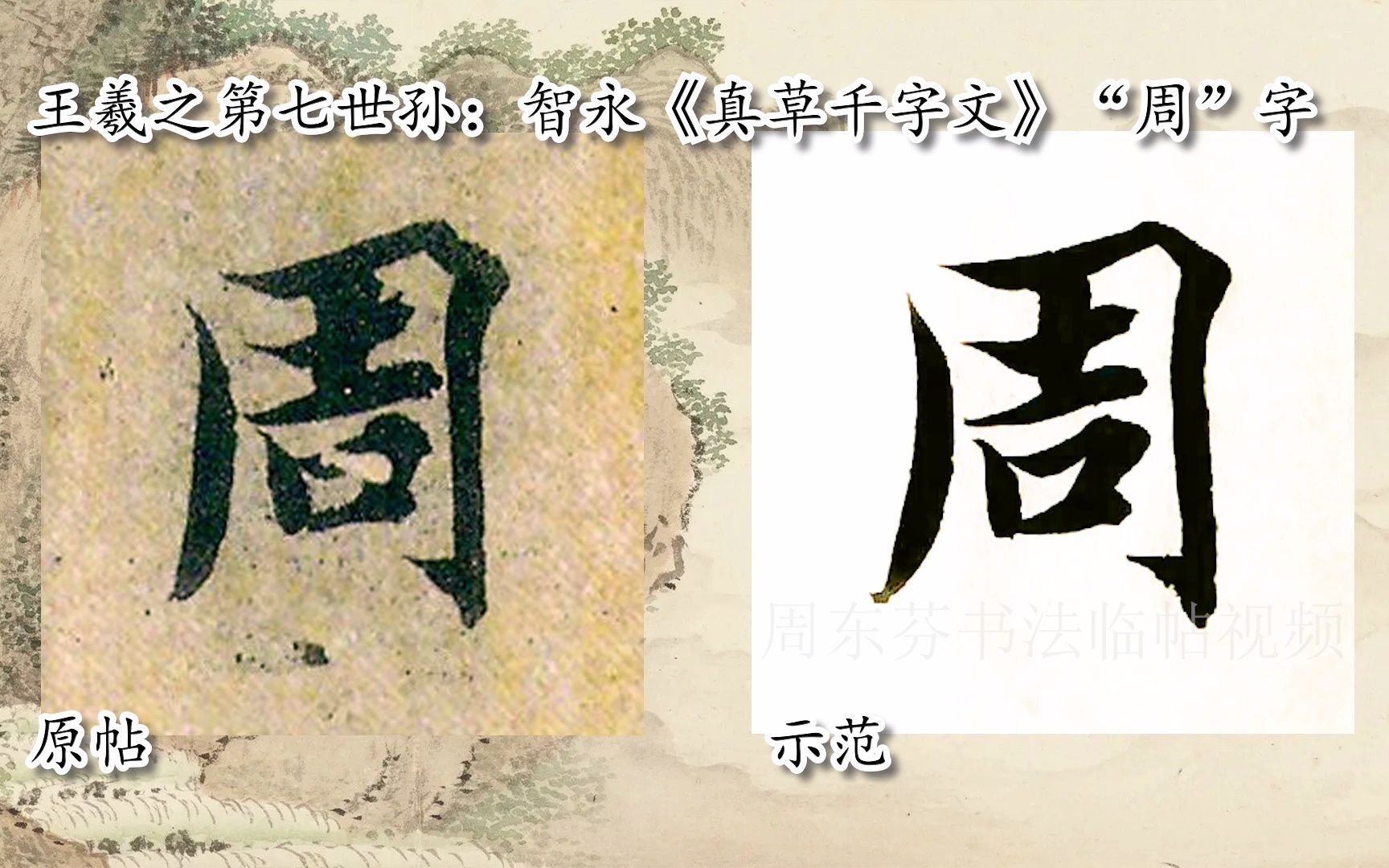 【每日一字】书法视频,周东芬临隋智永《真草千字文》“位”字-bilibili(B站)无水印视频解析——YIUIOS易柚斯