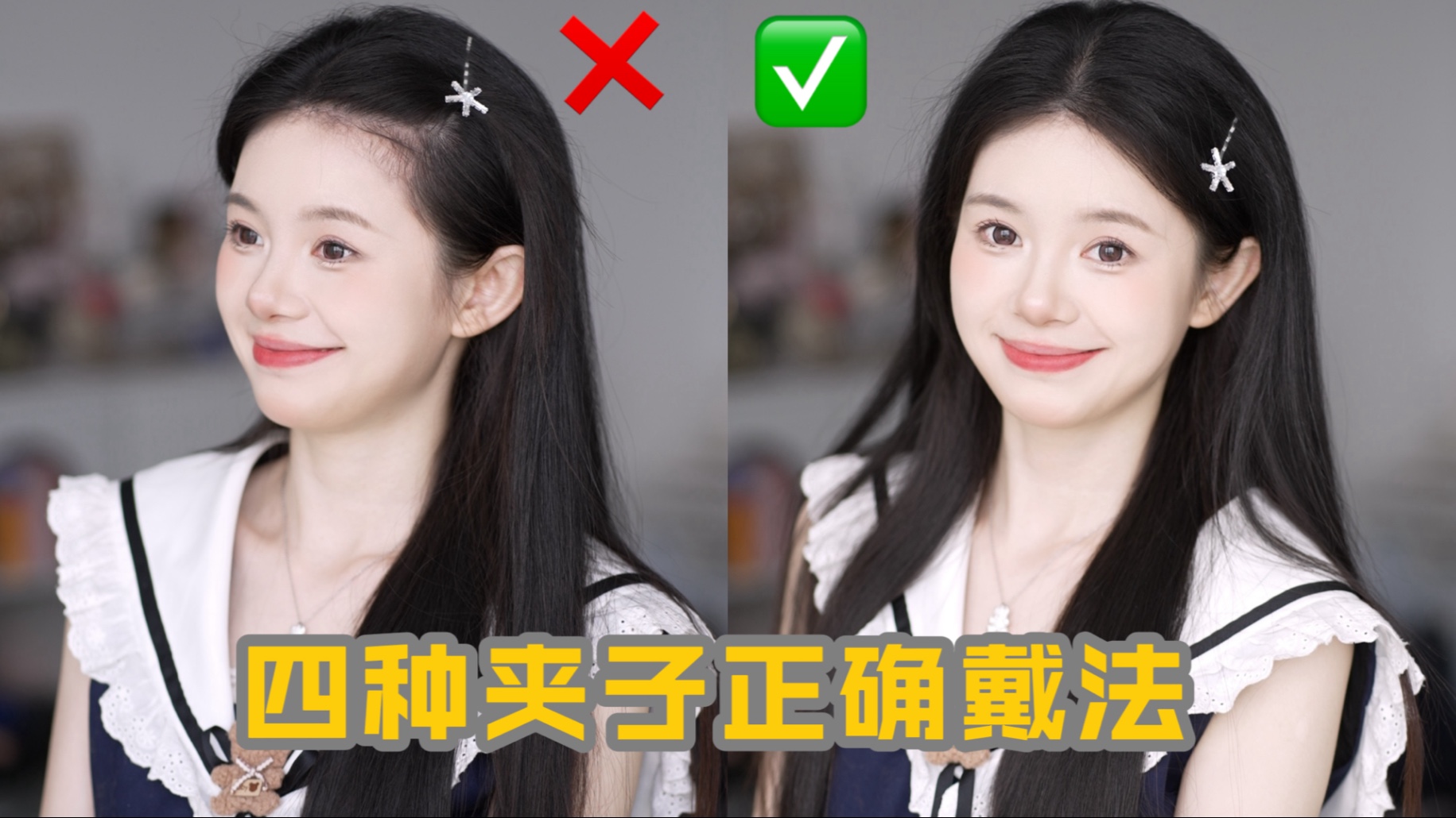发量少别乱夹！4种夹子正确戴法