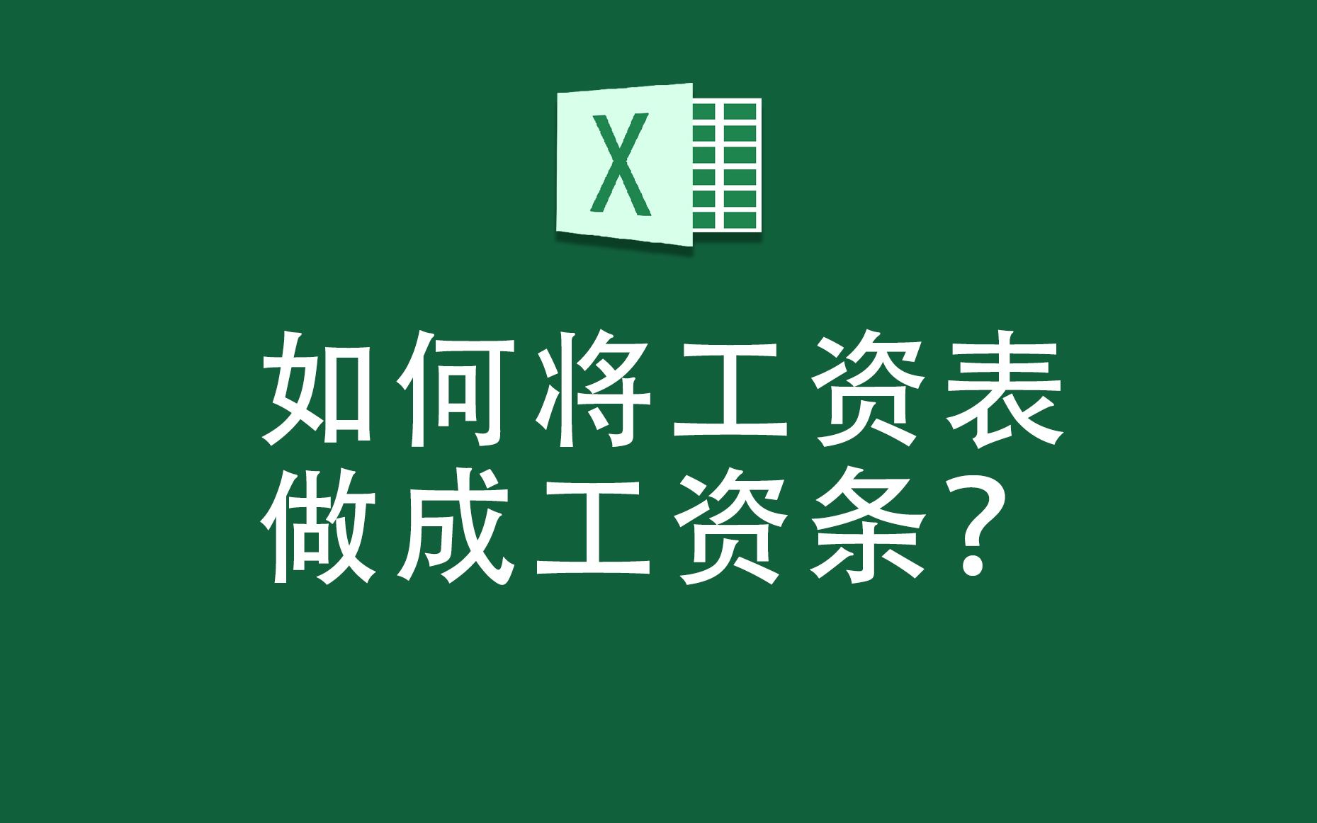 EXCEL表格技巧:如何将工资表做成工资条?哔哩哔哩bilibili