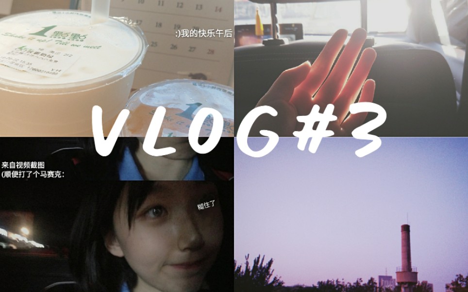 [图]VLOG#3 当代女高中生日常/属于高三的细碎美好阳光/快乐午后一点点/开讲啦节目录制