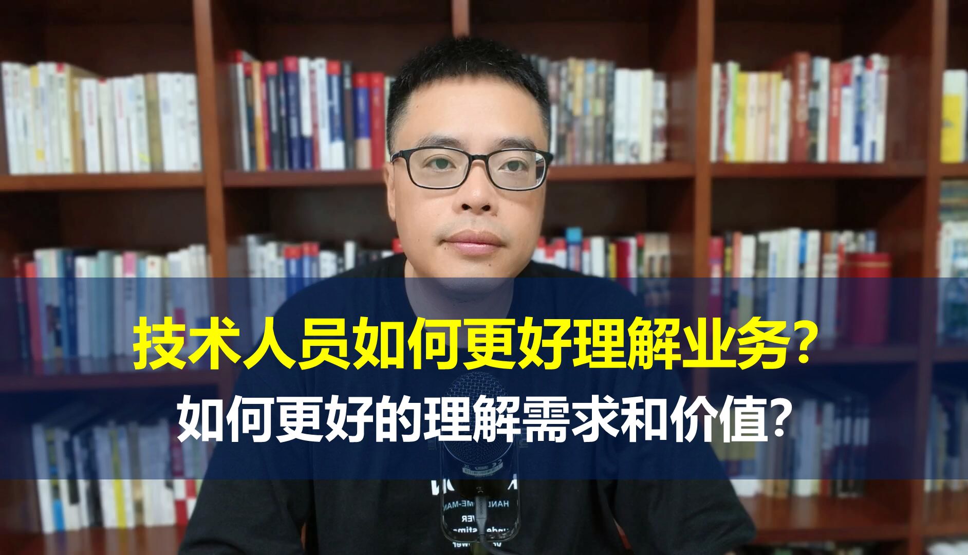 技术人员如何更好熟悉业务?如何更好的理解需求?哔哩哔哩bilibili