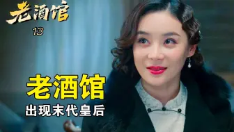 老酒馆13：神秘女人现身老酒馆，好汉街层层警戒，只为吃一顿饭