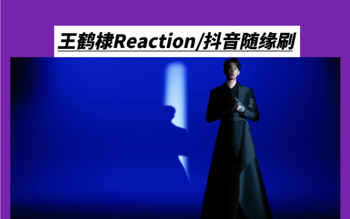 王鹤棣Reaction/抖音随便一刷全是王鹤棣!问就是得了决症\(`)/哔哩哔哩bilibili