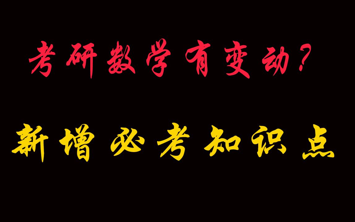 考研数学有变动?新增这几个必考知识点?赶快了解一下!哔哩哔哩bilibili