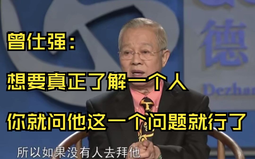 曾仕强:想要真正了解一个人,你就问他这一个问题就行了!哔哩哔哩bilibili