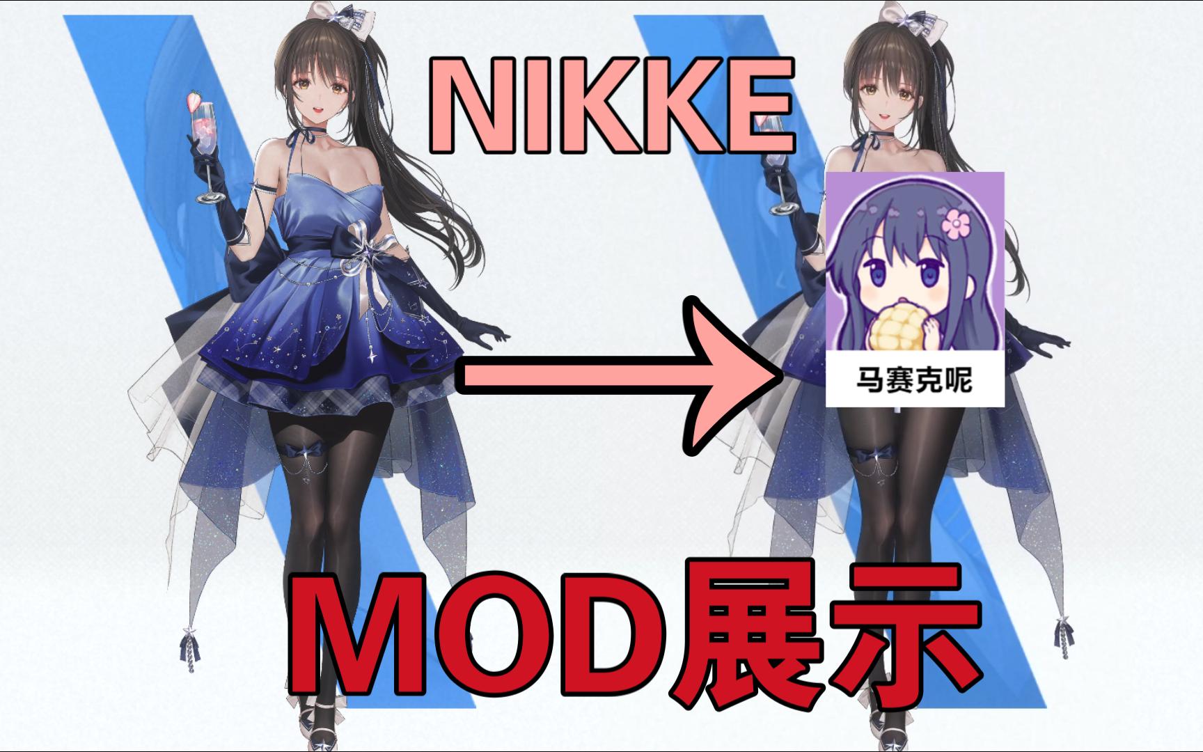 胜利女神:NIKKE迪塞尔午夜草莓MOD展示哔哩哔哩bilibili