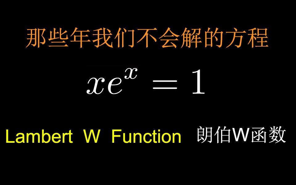 [图]那些年我们不会解的方程~（高中生也能听懂）朗伯W函数（manim制作）