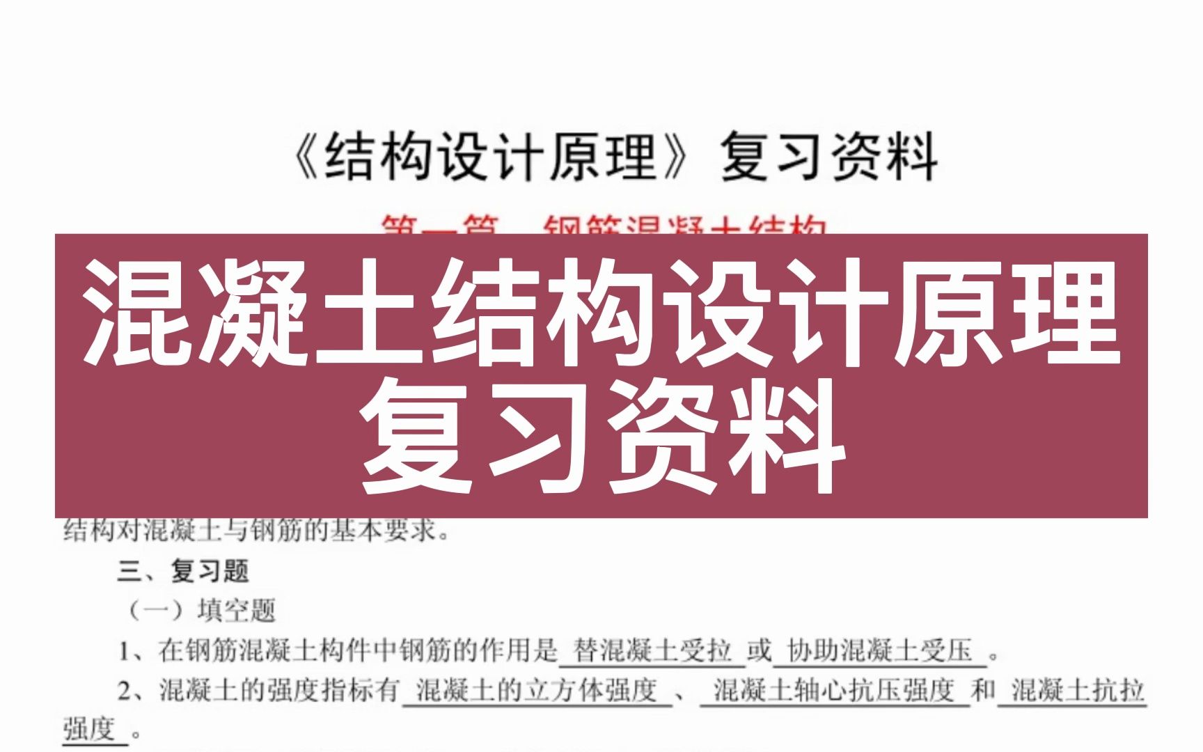 [图]《混凝土结构设计原理》复习资料+重点笔记+知识点+试题及答案，复习考试速成资料！