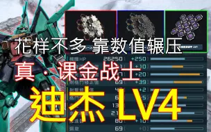 下载视频: 【高达战斗行动2】机体分析：花样不多但数值爆炸，课金战士迪杰LV4