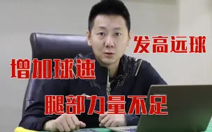 下载视频: 答案是这样的丨怎样增加球速，并减少出界？