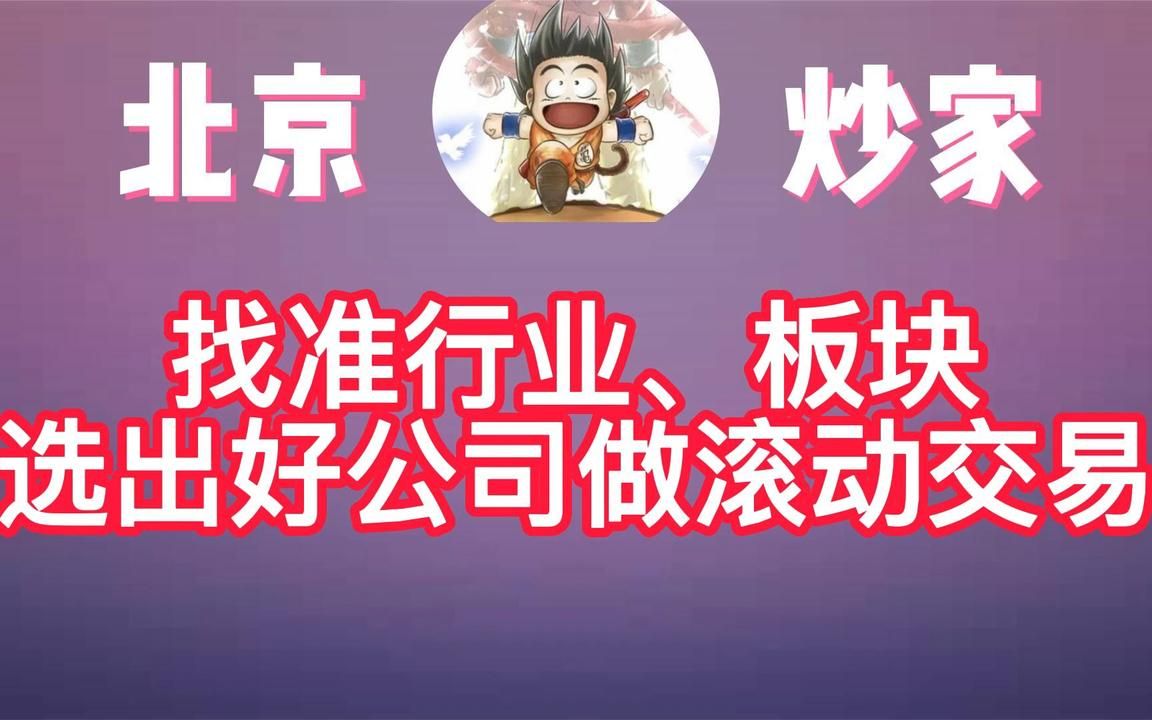 游资—北京炒家:如何找准行业、板块,选出好公司做波段哔哩哔哩bilibili