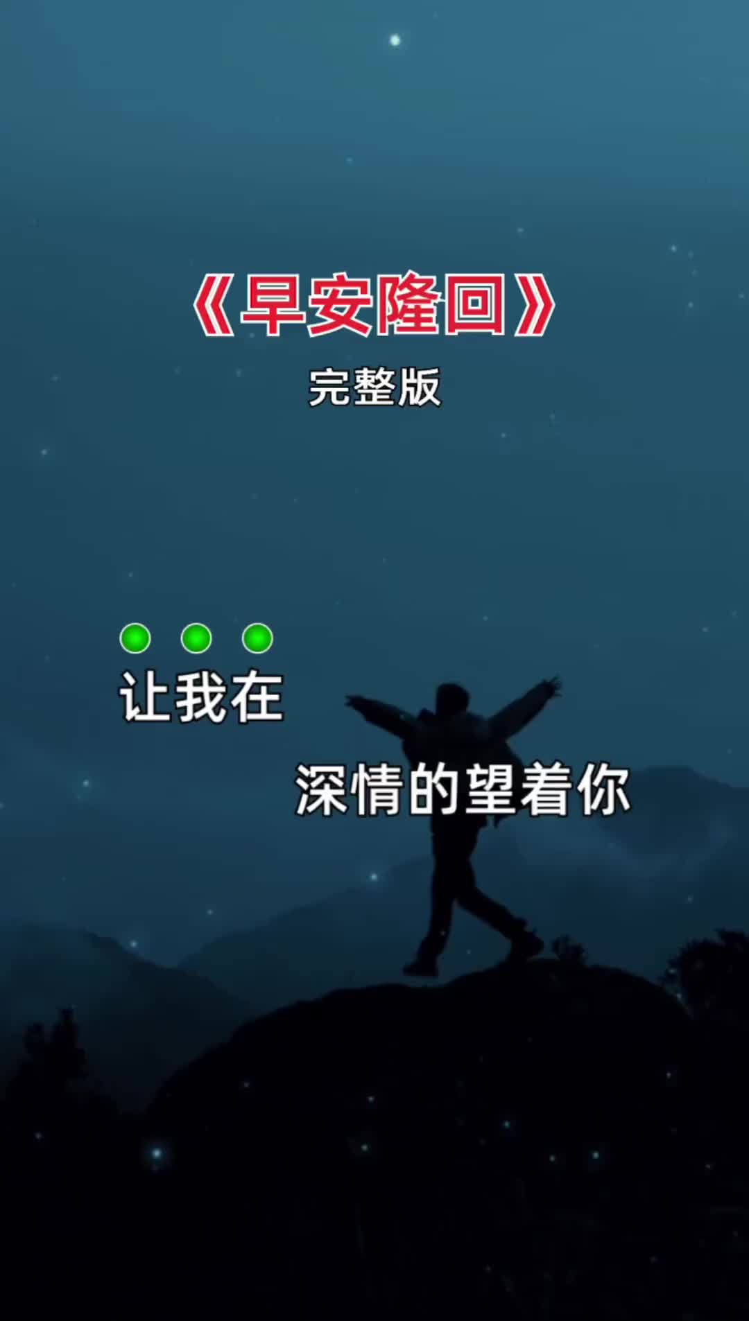 [图]你是那夜空中最美的星星，照亮我一路前行，你是我生命中最美的相遇，你若安好便是晴天… 歌词励志好听，百听不厌 早安隆回 袁树雄 完整版 音乐分享