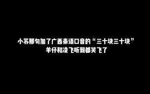 Video herunterladen: 苏尚卿：羊仔凌飞，你们戏真多！