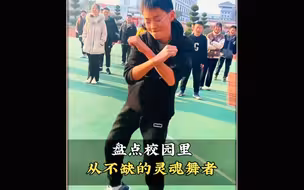 盘点校园里从不缺的灵魂舞者，你最喜欢第几个呢#校园里从不缺舞者#操场上从不缺舞者#舞蹈#跳舞#舞蹈盘点二创