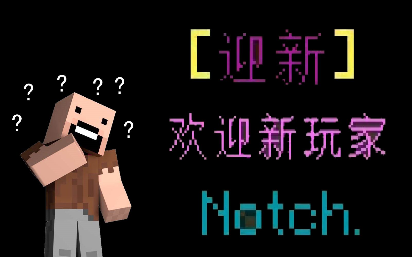 当你冒充系统让Notch进入了服务器哔哩哔哩bilibili