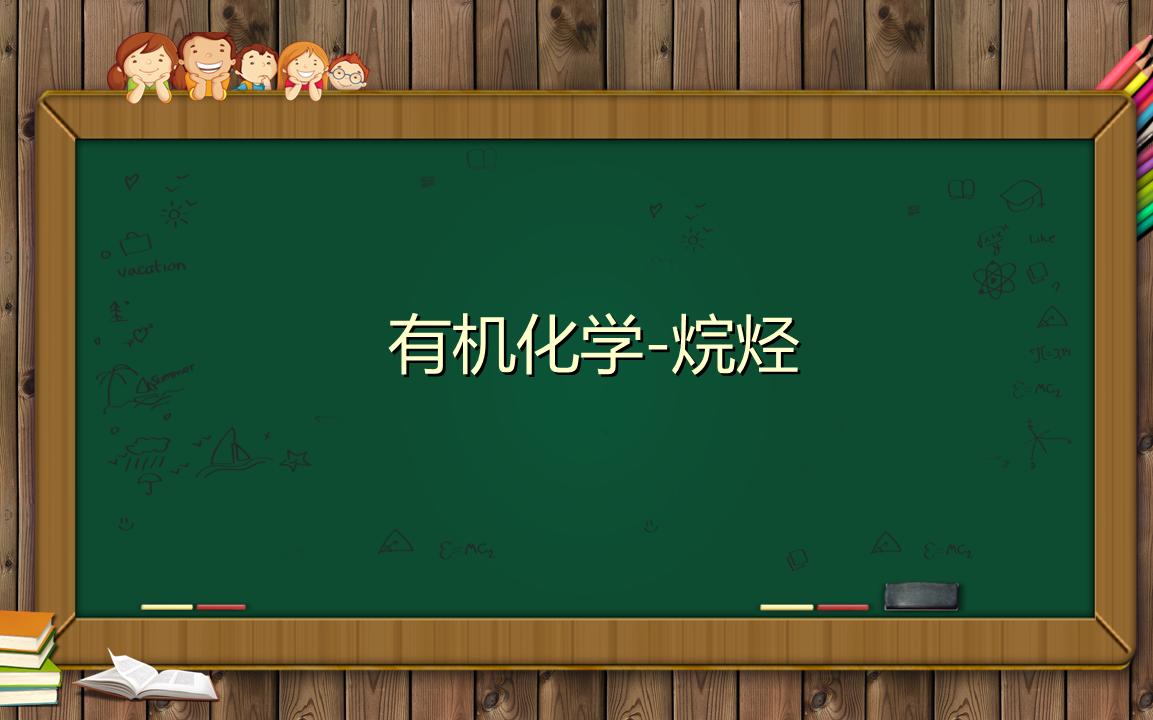 高一化学必修二有机化学甲烷哔哩哔哩bilibili