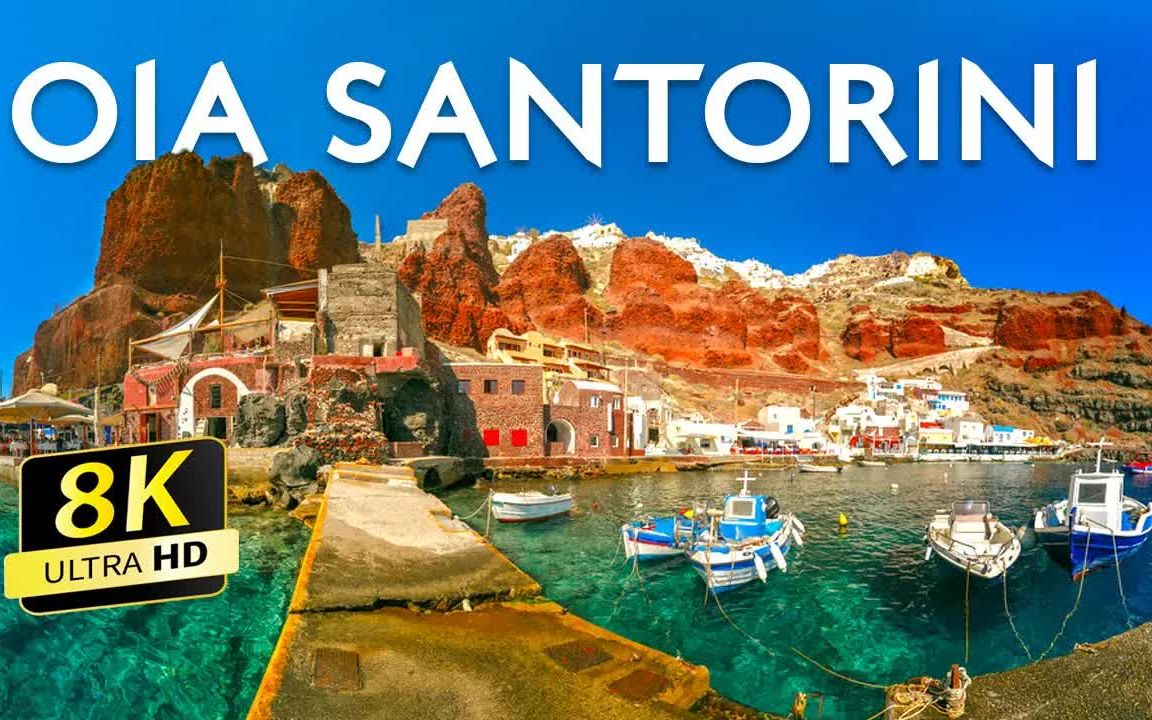 [图]希腊 圣托里尼岛 艾阿村Oia village walk in Santorini island, Greece 8k Ultra HD