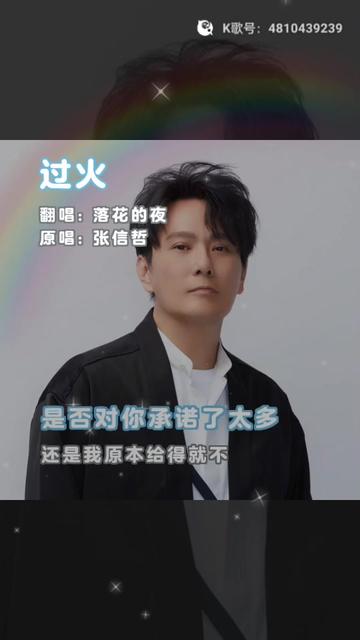 张信哲,《过火》