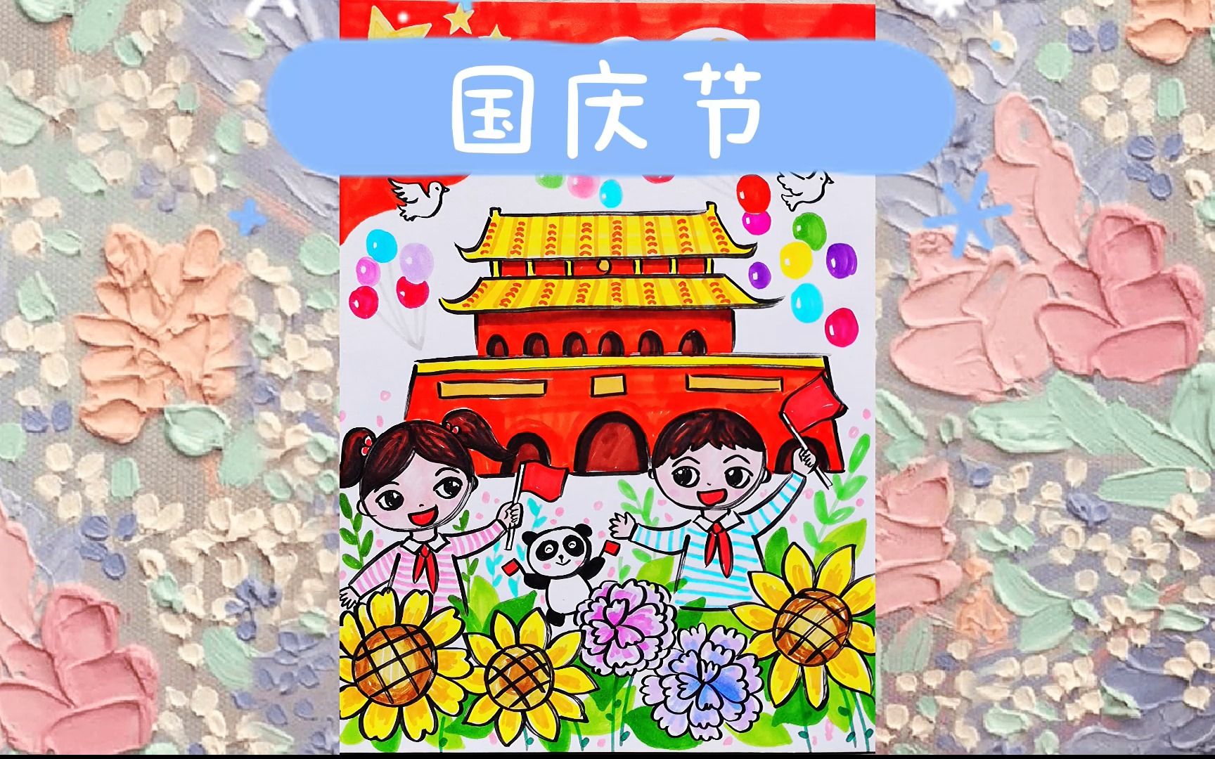 祝祖国妈妈生日快乐!今天来画国庆主题画!哔哩哔哩bilibili