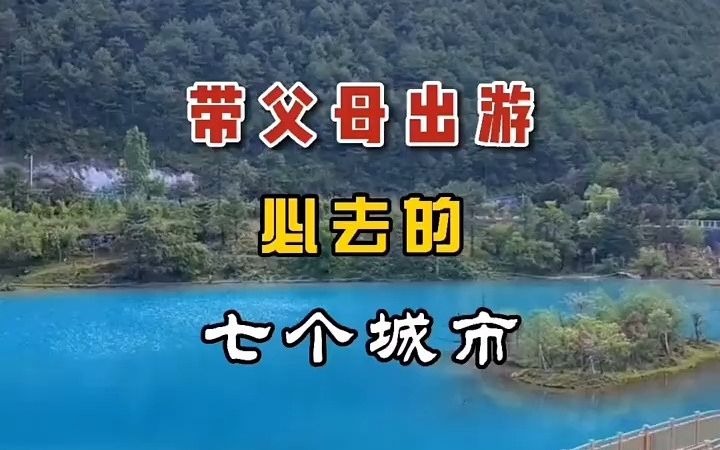 【旅游攻略】带父母出游必去的七个城市哔哩哔哩bilibili