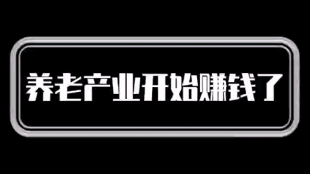 举步艰难的中国养老产业终于迎来了发展契机,开始赚钱了. #老博会 #养老 @ #医康养哔哩哔哩bilibili