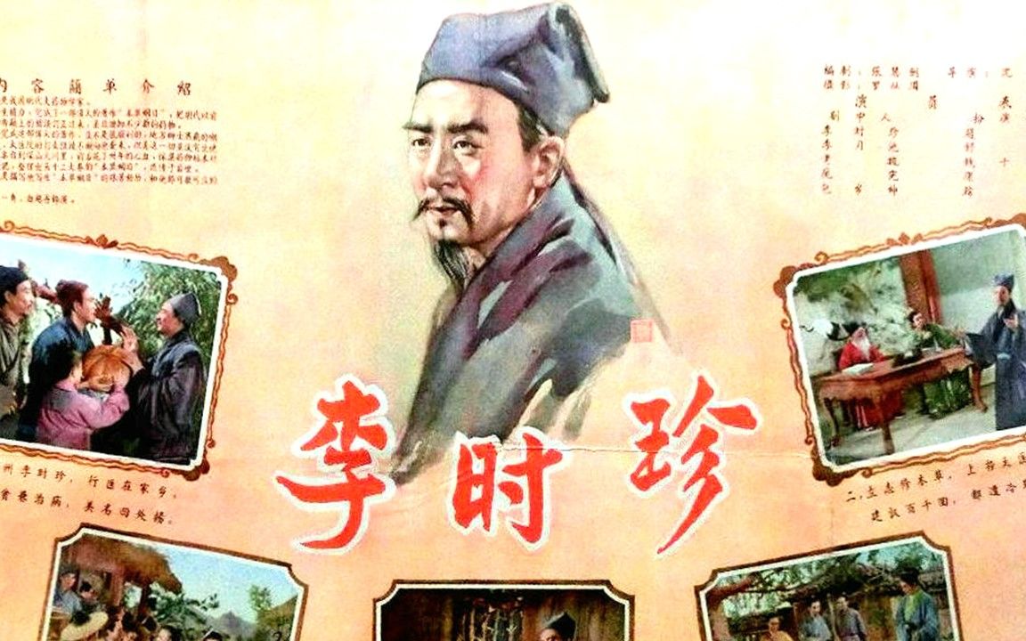 [图]1080P高清上色修复《李时珍》1956年 中国经典古装电影 （主演: 赵丹 / 舒适 / 仲星火 / 顾也鲁 / 高笑鸥 / 康泰 / / 邓楠 / 钱千里）