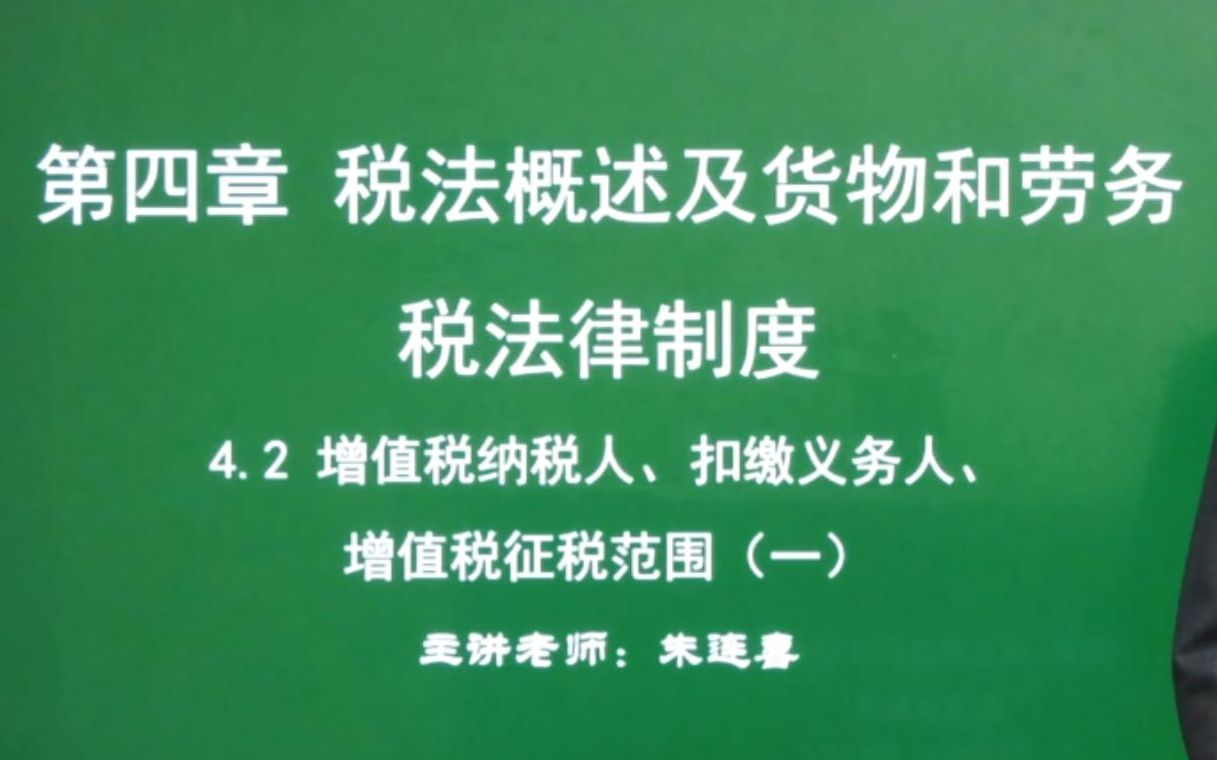 第22讲 经济法基础4.2增值税纳税人、扣缴义务人、征税范围(1)哔哩哔哩bilibili