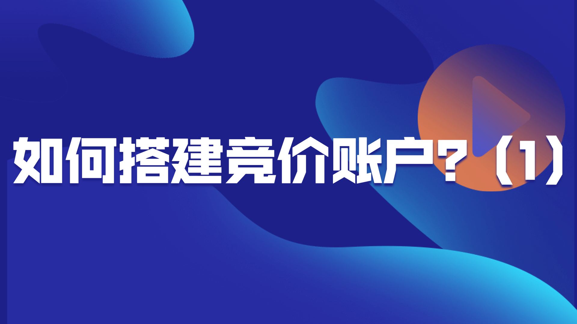 SEM竞价账户搭建流程与完整搭建实操演示01哔哩哔哩bilibili