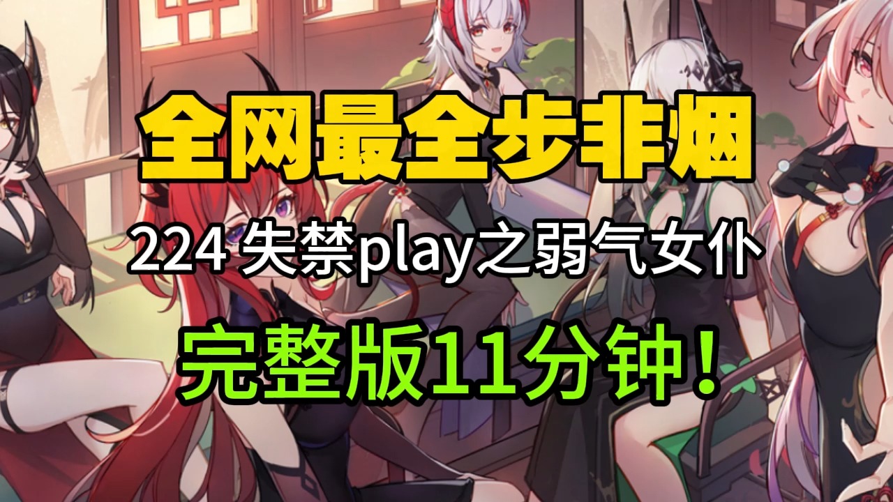 [图]【全网最全步非烟】第一季 失禁play之弱气女仆（男性向/中文音声/助眠）