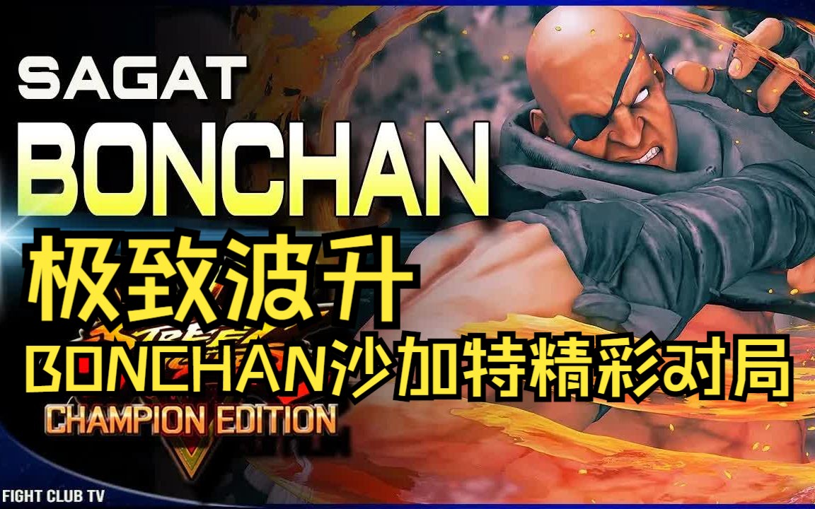 【街霸5】诠释极致波升!Bonchan (沙加特Sagat) 精彩对局 SFV CE街霸5