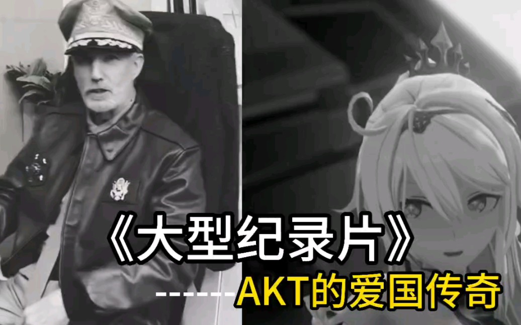 [图]大型纪录片《AKT爱国传奇❤️》