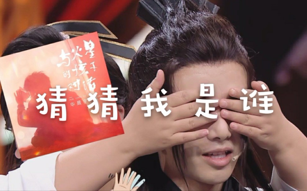 【华晨宇】猜猜我是谁