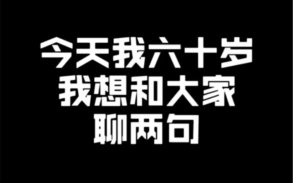 一位60岁母亲的生日自述哔哩哔哩bilibili