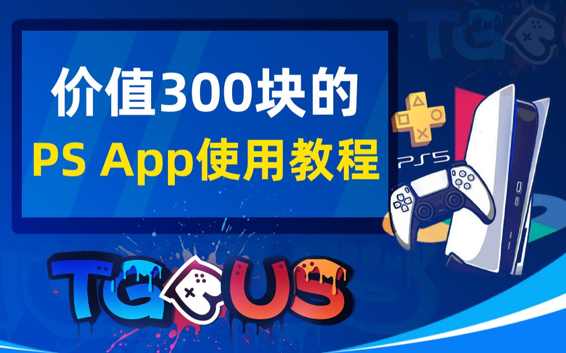 【PS5】实现远程操作 价值300元的PS App使用教程教程