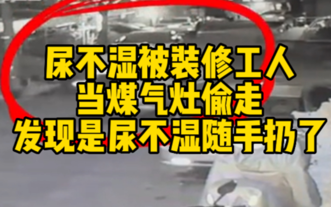 尿不湿放门口被装修工人当煤气灶偷走 发现偷错随手扔了哔哩哔哩bilibili