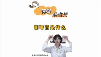 Download Video: 人们常说的咖啡带？到底是什么地带