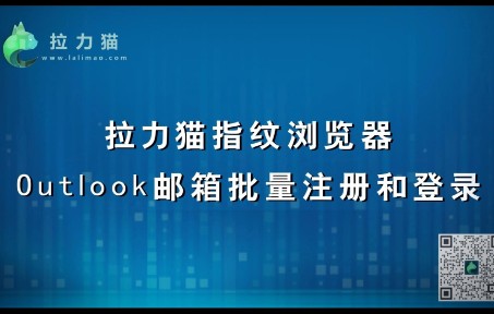 Outlook账号批量注册和登录教程,利用拉力猫指纹浏览器实现,每个拉力猫浏览器一条独立IP,单独管理一个邮箱账号哔哩哔哩bilibili