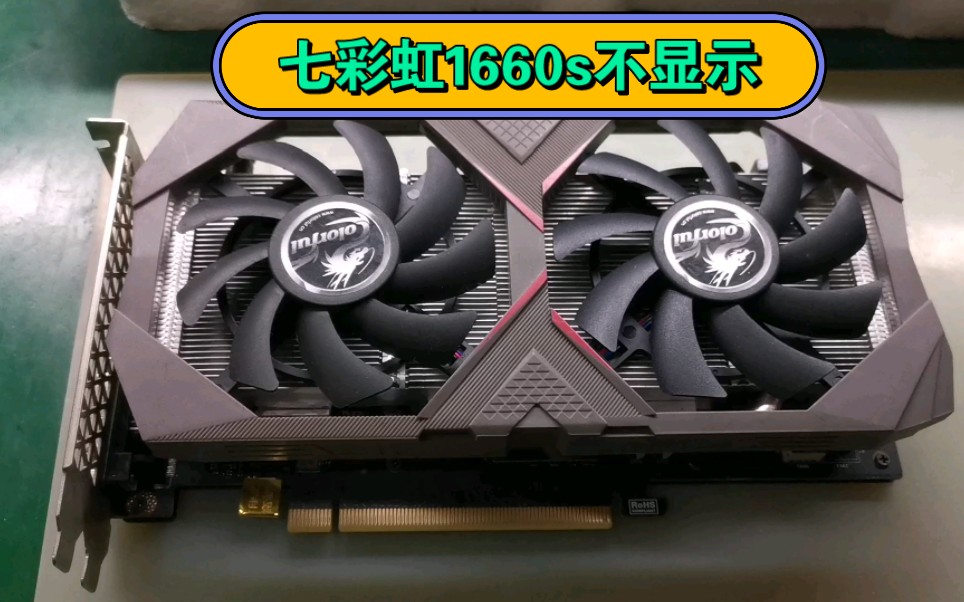七彩虹1660s不显示,原来只是小问题