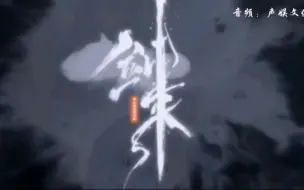 Download Video: 《剑来》唯有一剑，可搬山，倒海，降妖，镇魔，敕神，摘星，断江，摧城，开天！